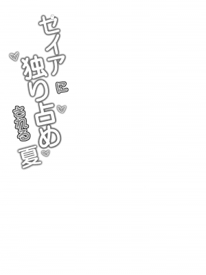 [つくてん (円つくも)] セイアに独り占めされる夏 (ブルーアーカイブ) [白杨汉化组] [DL版]_05