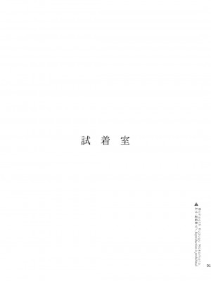 [smooth (中村葛湯)] 試着室 [DL版]_02