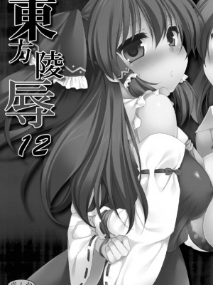[ナギヤマスギ (那岐山)] 東方陵辱12  (東方Project) [DL版]_02