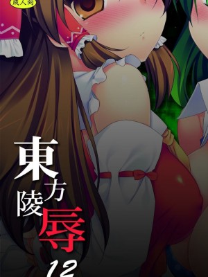 [ナギヤマスギ (那岐山)] 東方陵辱12  (東方Project) [DL版]_18