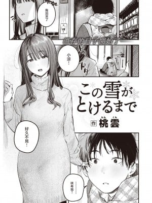 [桃雲] この雪がとけるまで (COMIC 快楽天 2024年4月号) [暴碧汉化组] [DL版]_02