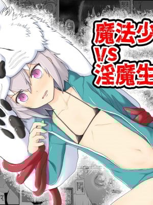 [EsuEsu] 魔法少女vs淫魔生物 14 [中国翻訳]