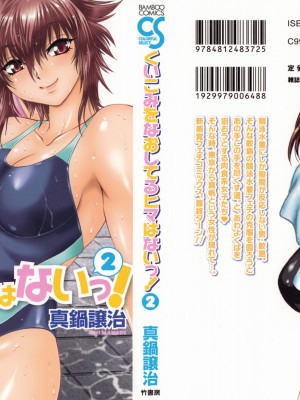 [真鍋譲治] くいこみをなおしてるヒマはないっ！ 第02巻_002_000b