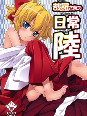 (C80) [稍日向屋 (稍日向)] 哉羅さまの日常 陸 (隣の巫女さんは皆笑う) [好野柯個人漢化]