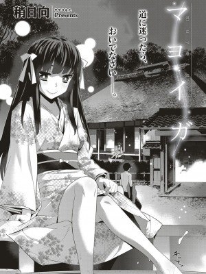 [稍日向] マヨイガ (コミック エグゼ 05) [中国翻訳] [DL版]_03
