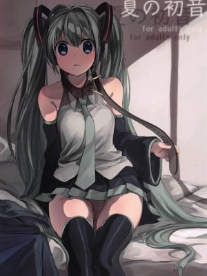[tete-a-tete (夕凪ショウ)] 夏の初音 (VOCALOID) [中国翻訳]