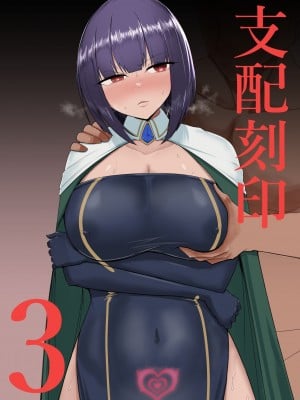 [PitaPita (Pita)] 支配刻印 3 [中国翻訳]