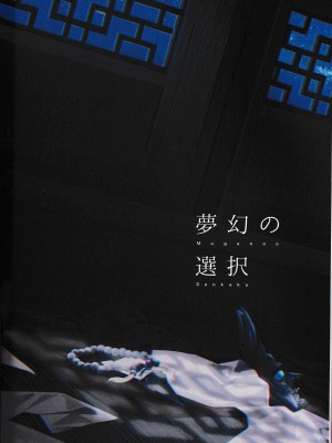 (龍鵬呈祥 JB2023) [ﾍﾟｸﾁ (peku)] 夢幻の選択 (原神) [逃亡者×真不可视汉化组]_25