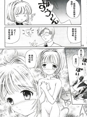 (C90) [TRAP (浦乃まみ)] SAKURA Festival (カードキャプターさくら) [中国翻訳]_19