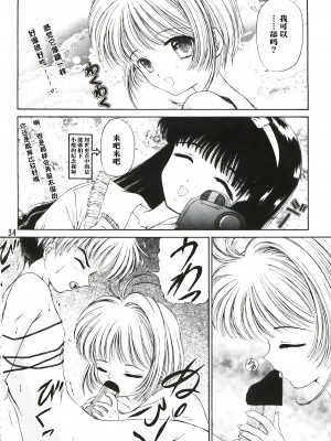 (C90) [TRAP (浦乃まみ)] SAKURA Festival (カードキャプターさくら) [中国翻訳]_34