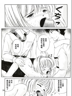 (C90) [TRAP (浦乃まみ)] SAKURA Festival (カードキャプターさくら) [中国翻訳]_24