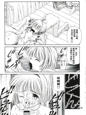 (C90) [TRAP (浦乃まみ)] SAKURA Festival (カードキャプターさくら) [中国翻訳]_35