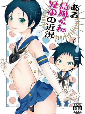 [まりあな海溝企画 (みかみ北都)] ある島風くん兄弟の近況 [DL版]
