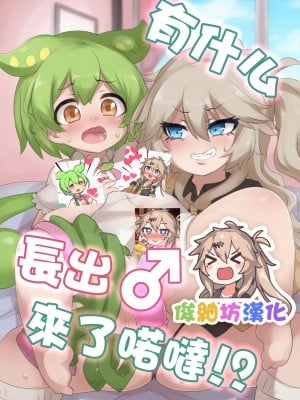 [寒極雪 (ふーすのー)] なんか生えてるのだ⁉ (VOICEROID) [俊紬坊汉化] [DL版]
