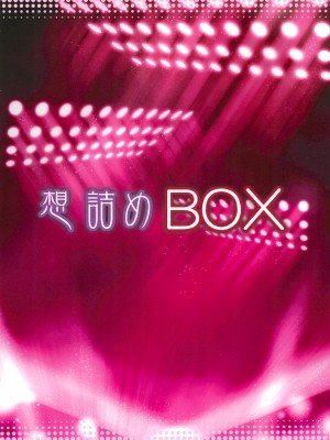 (C102) [想詰め (串カツ孔明)] 想詰めBOX外伝 二次元の支配者 (よろず)_40