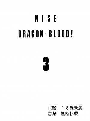 (C53) [LTM. (たいらはじめ)] ニセDRAGON・BLOOD! 3. [WindSong个人汉化]_02