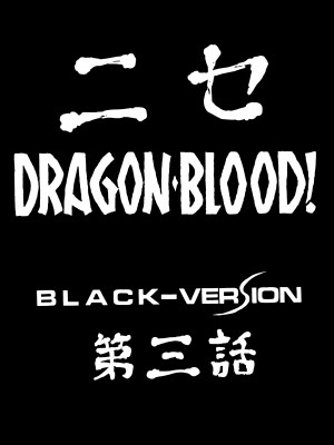 (C53) [LTM. (たいらはじめ)] ニセDRAGON・BLOOD! 3. [WindSong个人汉化]_09