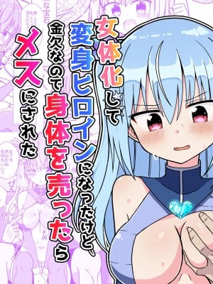 [きーぷあうと] 女体化して変身ヒロインになったけど金欠なので身体を売ったらメスにされた