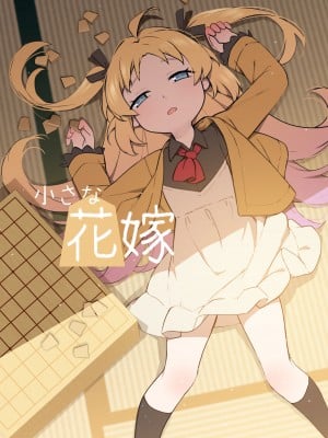 [BLVEFO9] ちさな花嫁 [無修正]