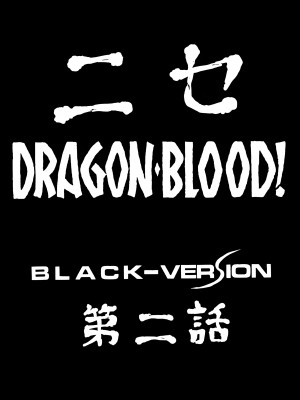 (C51) [LTM. (たいらはじめ)] ニセ DRAGON・BLOOD! 2. [WindSong个人汉化]_09