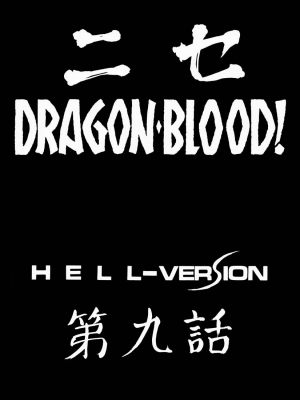 [LTM. (たいらはじめ)] ニセ DRAGON・BLOOD!  9-20 [小梦个人汉化]_008