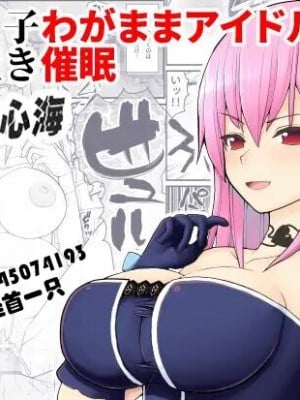 [EsuEsu] 売れっ子わがままアイドルにお仕置き催眠 [心海汉化组]