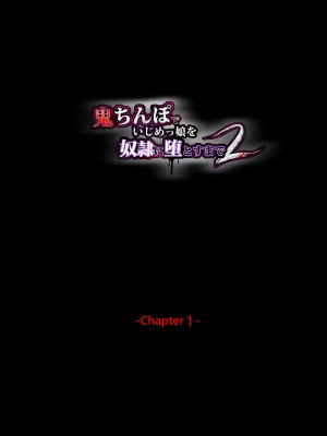 [HELLTER SKELTER (kaiga)] 鬼ちんぽでいじめっ娘を奴隷に堕とすまで2 -Chapter1-_136