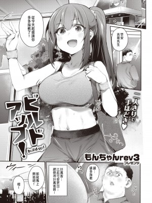 [もんちゃんrev3] ビルドアップ! (COMIC 快楽天 2024年4月号) [中国翻訳]  [DL版]_03