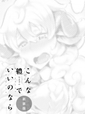 [Zトン] こんな軆でいいのなら 新装版 [DL版]_108