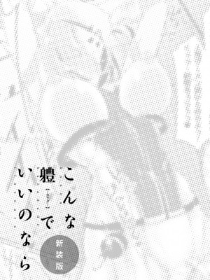 [Zトン] こんな軆でいいのなら 新装版 [DL版]_200