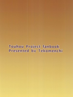 (C102) [てこめんち (てち)] ムラムラ門番さんの休憩時間 (東方Project) [鸦天狗与白狼天狗翻译]_27