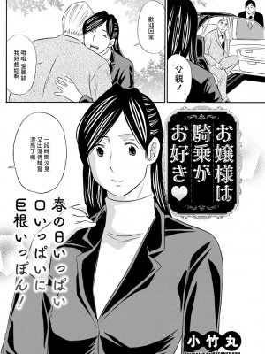 [小竹丸] お嬢様は騎乗がお好き [中国翻译]_02