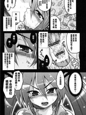 (C73) [月下美刃 (夜刀神士道)] 初音ミクにひどい事する本 (VOCALOID) [中国翻訳]_11