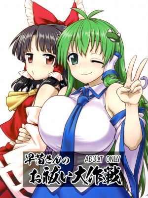 (C95) [110-GROOVE (イトウゆーじ)] 早苗さんのお祓い大作戦 (東方Project) [奢侈的彩凤个人汉化]