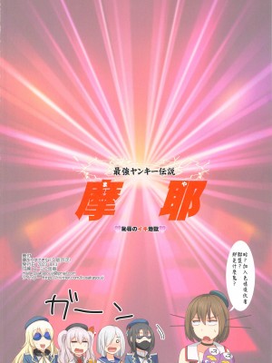 (C102) [夢よりすてきな (久坂宗次)] 最強ヤンキー伝説 摩耶 ♥恥辱のイキ地獄♥ (艦隊これくしょん -艦これ-) [鸦天狗与白狼天狗翻译]_31