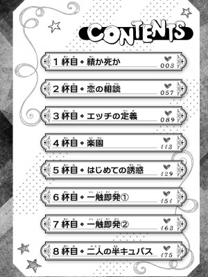 [御影夏] ほねぬきごはん ～ウブで奥手な半キュバスにハートをください～（１）_00004