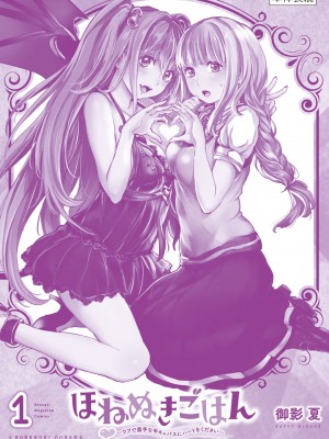 [御影夏] ほねぬきごはん ～ウブで奥手な半キュバスにハートをください～（１）_00198