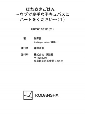 [御影夏] ほねぬきごはん ～ウブで奥手な半キュバスにハートをください～（１）_00204
