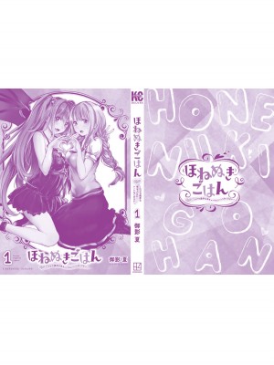 [御影夏] ほねぬきごはん ～ウブで奥手な半キュバスにハートをください～（１）_00202