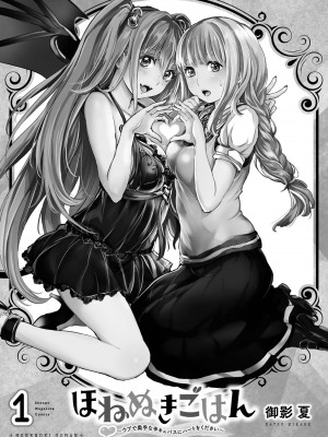 [御影夏] ほねぬきごはん ～ウブで奥手な半キュバスにハートをください～（１）_00003