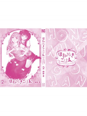 [御影夏] ほねぬきごはん ～ウブで奥手な半キュバスにハートをください～（２）_00186