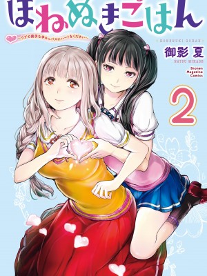 [御影夏] ほねぬきごはん ～ウブで奥手な半キュバスにハートをください～（２）_cover