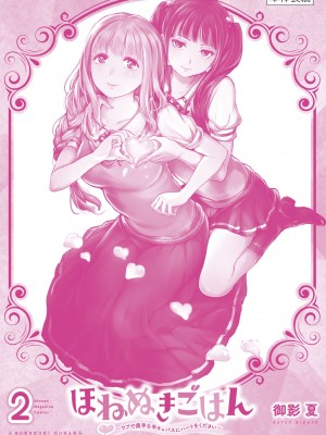 [御影夏] ほねぬきごはん ～ウブで奥手な半キュバスにハートをください～（２）_00182