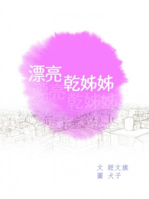 [犬子 & 經文旗] 漂亮幹姐姐 1-160 官方中文（完結）_1148_076
