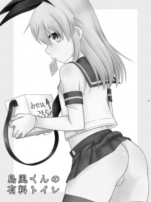 [まりあな海溝企画 (みかみ北都)] 島風くんの有料トイレ [打工赚钱汉化男娘本x真不可视]_02