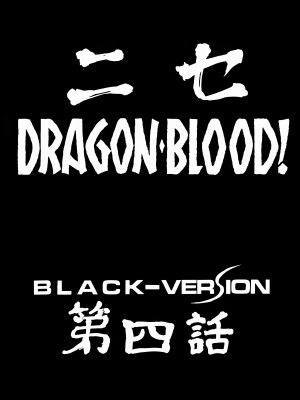 (C52) [LTM. (たいらはじめ)] Nise DRAGON BLOOD! 4 [WindSong个人汉化]_09