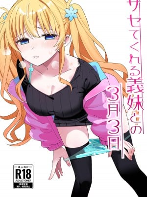 [ヒロノ家 (ヒロ広野)] サセてくれる義妹との3月3日 [快乐水个人机翻汉化]