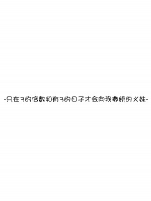 [ヒロノ家 (ヒロ広野)] サセてくれる義妹との3月3日 [快乐水个人机翻汉化]_19