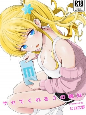 [ヒロ広野] サセてくれる3の義妹 [快乐水个人机翻汉化] [DL版]
