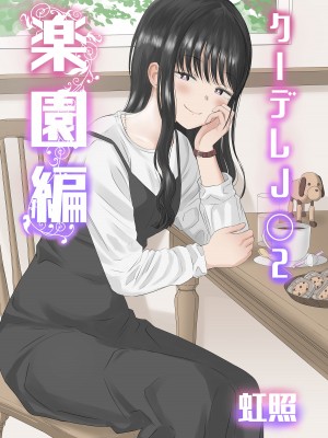 [虹照] クーデレJ◯2 楽園編 [甜族星人x我不看本子汉化]_02
